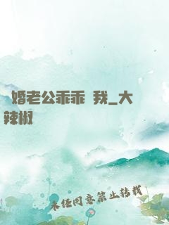 隱婚老公乖乖寵我