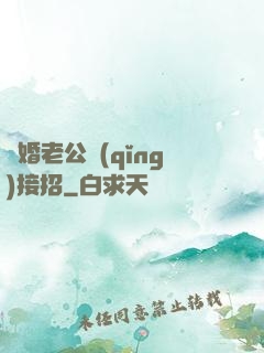 隱婚老公請(qǐng)接招
