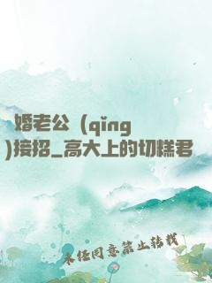 隱婚老公請(qǐng)接招
