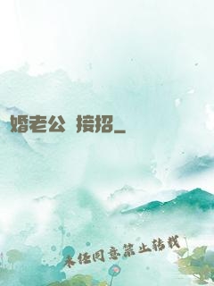 隱婚老公請接招
