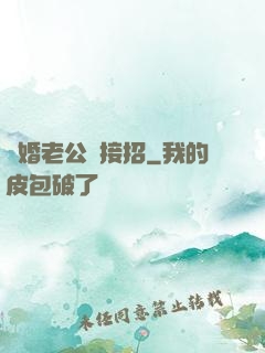 隱婚老公請接招
