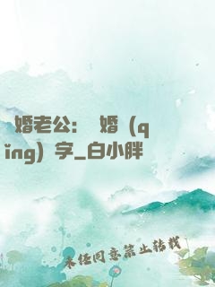隱婚老公：離婚請(qǐng)簽字