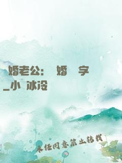 隱婚老公：離婚請簽字