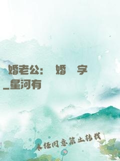 隱婚老公：離婚請簽字