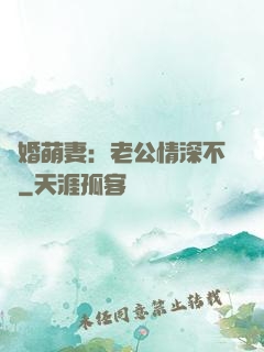 隱婚萌妻：老公情深不換