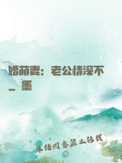 隱婚萌妻：老公情深不換