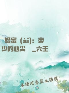 隱婚蜜愛(ài)：帝少的心尖寶貝