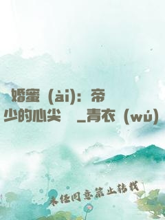 隱婚蜜愛(ài)：帝少的心尖寶貝