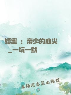 隱婚蜜愛：帝少的心尖寶貝