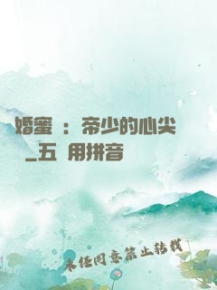 隱婚蜜愛：帝少的心尖寶貝