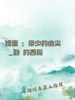 隱婚蜜愛：帝少的心尖寶貝