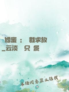 隱婚蜜戀：總裁求放過