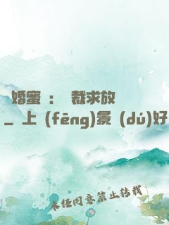 隱婚蜜戀：總裁求放過
