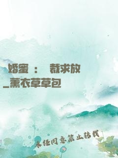 隱婚蜜戀：總裁求放過