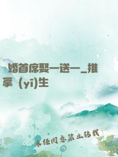 隱婚首席娶一送一