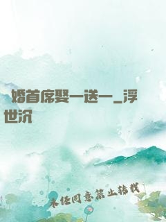 隱婚首席娶一送一
