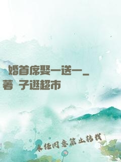 隱婚首席娶一送一