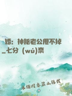 隱婚：神秘老公甩不掉