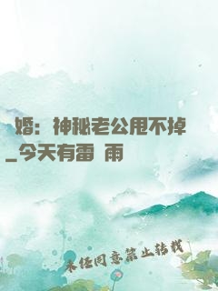 隱婚：神秘老公甩不掉