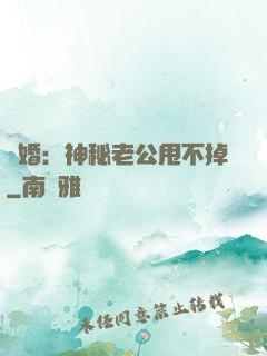 隱婚：神秘老公甩不掉