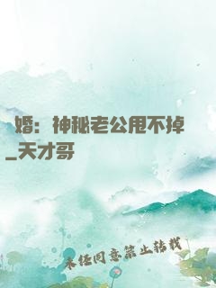 隱婚：神秘老公甩不掉