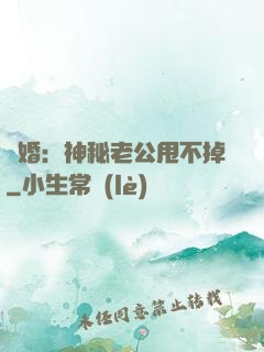 隱婚：神秘老公甩不掉