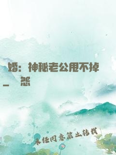 隱婚：神秘老公甩不掉