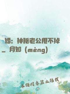 隱婚：神秘老公甩不掉