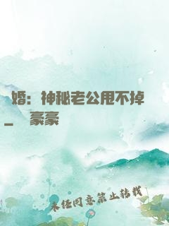 隱婚：神秘老公甩不掉