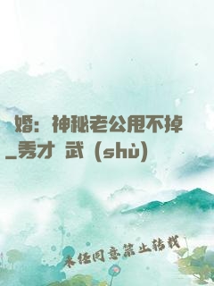 隱婚：神秘老公甩不掉