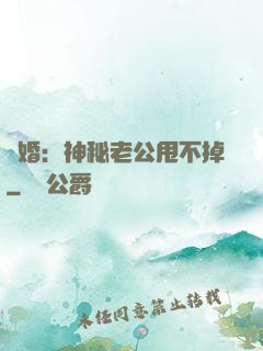 隱婚：神秘老公甩不掉