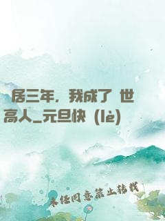 隱居三年，我成了絕世高人