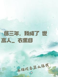 隱居三年，我成了絕世高人