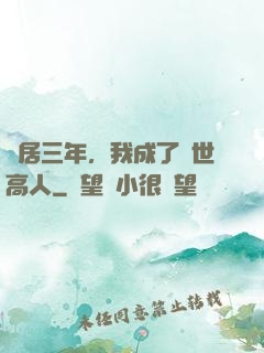 隱居三年，我成了絕世高人
