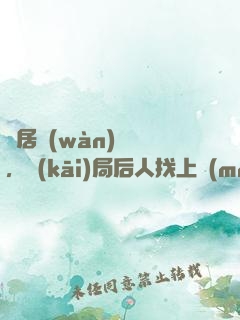 隱居萬(wàn)載歲，開(kāi)局后人找上門(mén)