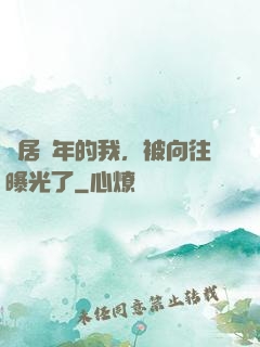 隱居萬年的我，被向往曝光了