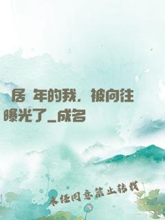 隱居萬年的我，被向往曝光了