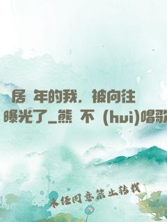 隱居萬年的我，被向往曝光了