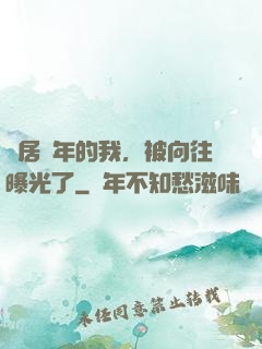 隱居萬年的我，被向往曝光了