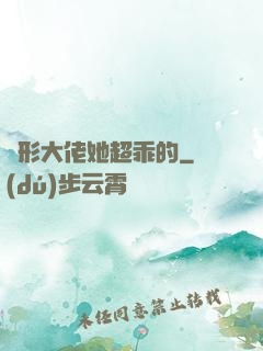 隱形大佬她超乖的