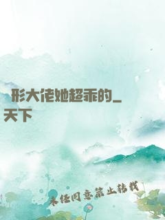 隱形大佬她超乖的