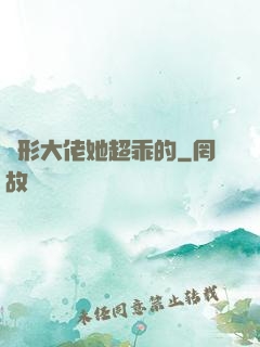 隱形大佬她超乖的