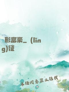 隱形富豪