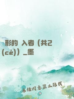 隱形的闖入者（共2冊(cè)）