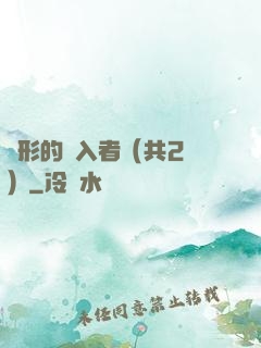 隱形的闖入者（共2冊）