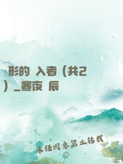 隱形的闖入者（共2冊）