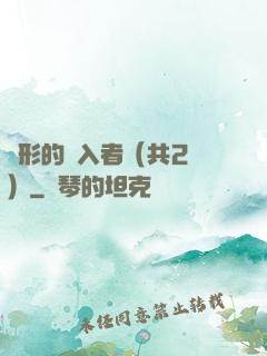 隱形的闖入者（共2冊）