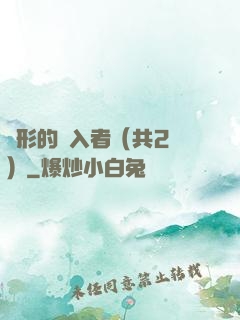 隱形的闖入者（共2冊）