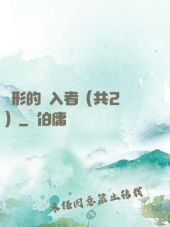 隱形的闖入者（共2冊）