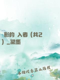 隱形的闖入者（共2冊）